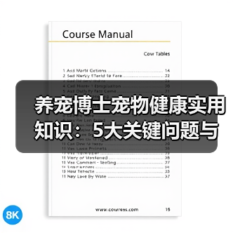 养宠博士宠物健康实用知识:5大关键问题与处理方法(图2) 养宠博士宠物健康实用知识:5大关键问题与处理方法(图2)