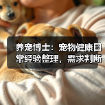 养宠博士:宠物健康日常经验整理,需求判断与避坑指南(图1) 养宠博士:宠物健康日常经验整理,需求判断与避坑指南(图1)