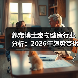 养宠博士宠物健康行业分析：2026年趋势