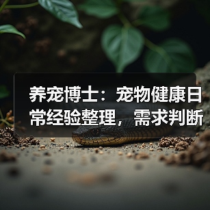 养宠博士：宠物健康日常经验整理，需求判断