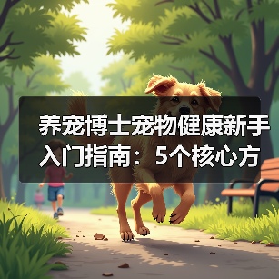 养宠博士宠物健康新手入门指南：5个核心方