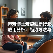 养宠博士宠物健康行业应用分析:趋势方法与服务建议(图1) 养宠博士宠物健康行业应用分析:趋势方法与服务建议(图1)
