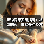 宠物健康实用指南:常见问题、选择要点及注意事项(图1) 宠物健康实用指南:常见问题、选择要点及注意事项(图1)