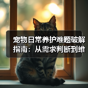 宠物日常养护难题破解指南:从需求判断到维护全攻略(图1) 宠物日常养护难题破解指南:从需求判断到维护全攻略(图1)