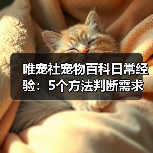 唯宠社宠物百科日常经验：5个方法判断需求
