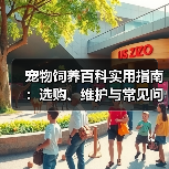 宠物饲养百科实用指南:选购、维护与常见问题解析2025(图3) 宠物饲养百科实用指南:选购、维护与常见问题解析2025(图3)