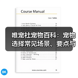 唯宠社宠物百科:宠物选择常见场景、要点与注意事项指南(图4) 唯宠社宠物百科:宠物选择常见场景、要点与注意事项指南(图4)