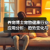 养宠博士宠物健康行业应用分析：趋势变化与