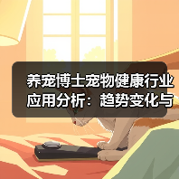 养宠博士宠物健康行业应用分析：趋势变化与实用方法(图3)