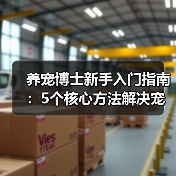 养宠博士新手入门指南:5个核心方法解决宠物健康问题(图3) 养宠博士新手入门指南:5个核心方法解决宠物健康问题(图3)
