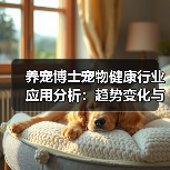 养宠博士宠物健康行业应用分析：趋势变化与实用方法(图2)