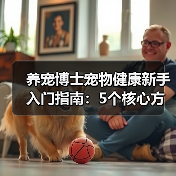 养宠博士宠物健康新手入门指南:5个核心方法避坑(图1) 养宠博士宠物健康新手入门指南:5个核心方法避坑(图1)