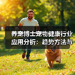 养宠博士宠物健康行业应用分析:趋势方法与服务建议(图3) 养宠博士宠物健康行业应用分析:趋势方法与服务建议(图3)