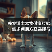 养宠博士宠物健康经验:需求判断方案选择与避坑建议(图4) 养宠博士宠物健康经验:需求判断方案选择与避坑建议(图4)