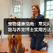 宠物健康指南：常见问题与养宠博士实用方法(图3)