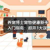 养宠博士宠物健康新手入门指南：避开3大误