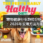 宠物健康行业趋势分析：2026年实用方法与服务建议(图2)