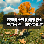 养宠博士宠物健康行业应用分析:趋势变化与实用方法(图2) 养宠博士宠物健康行业应用分析:趋势变化与实用方法(图2)