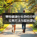 宠物健康行业趋势分析:实用方法与服务建议2026(图2) 宠物健康行业趋势分析:实用方法与服务建议2026(图2)