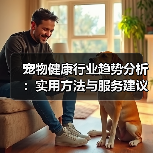 宠物健康行业趋势分析:实用方法与服务建议2026(图3) 宠物健康行业趋势分析:实用方法与服务建议2026(图3)