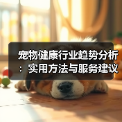 宠物健康行业趋势分析:实用方法与服务建议2026(图4) 宠物健康行业趋势分析:实用方法与服务建议2026(图4)
