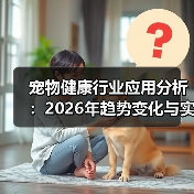 宠物健康行业应用分析：2026年趋势变化