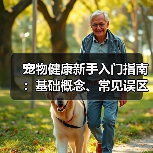 宠物健康新手入门指南:基础概念、常见误区与解决方法(图1) 宠物健康新手入门指南:基础概念、常见误区与解决方法(图1)