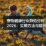 宠物健康行业趋势分析2026：实用方法与服务建议 - 辰飞雨新生家伴