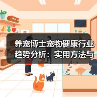 养宠博士宠物健康行业趋势分析:实用方法与服务建议2026(图2) 养宠博士宠物健康行业趋势分析:实用方法与服务建议2026(图2)