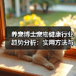 养宠博士宠物健康行业趋势分析:实用方法与服务建议2026(图1) 养宠博士宠物健康行业趋势分析:实用方法与服务建议2026(图1)