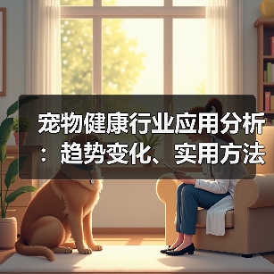 宠物健康行业应用分析:趋势变化、实用方法与服务建议(图3) 宠物健康行业应用分析:趋势变化、实用方法与服务建议(图3)