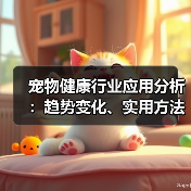 宠物健康行业应用分析:趋势变化、实用方法与服务建议(图4) 宠物健康行业应用分析:趋势变化、实用方法与服务建议(图4)