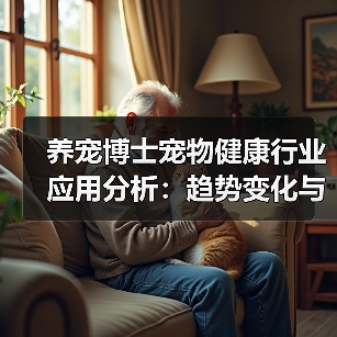 养宠博士宠物健康行业应用分析:趋势变化与实用方法(图4) 养宠博士宠物健康行业应用分析:趋势变化与实用方法(图4)