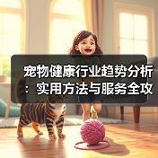 宠物健康行业趋势分析:实用方法与服务全攻略(图2) 宠物健康行业趋势分析:实用方法与服务全攻略(图2)