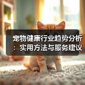 宠物健康行业趋势分析:实用方法与服务建议2026(图2) 宠物健康行业趋势分析:实用方法与服务建议2026(图2)
