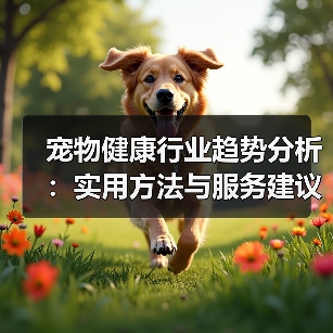 宠物健康行业趋势分析：实用方法与服务建议
