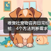 唯宠社宠物咨询日常经验:4个方法判断需求到使用维护(图3) 唯宠社宠物咨询日常经验:4个方法判断需求到使用维护(图3)