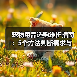 宠物用品选购维护指南:5个方法判断需求与延长使用寿命(图2) 宠物用品选购维护指南:5个方法判断需求与延长使用寿命(图2)