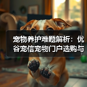 宠物养护难题解析:优谷宠信宠物门户选购与维护实用指南(图3) 宠物养护难题解析:优谷宠信宠物门户选购与维护实用指南(图3)
