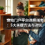 宠物门户平台选择指南:5大关键方法与避坑注意事项(图3) 宠物门户平台选择指南:5大关键方法与避坑注意事项(图3)