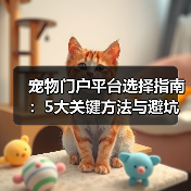 宠物门户平台选择指南：5大关键方法与避坑