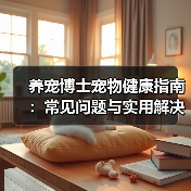 养宠博士宠物健康指南:常见问题与实用解决方法(图2) 养宠博士宠物健康指南:常见问题与实用解决方法(图2)