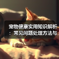宠物健康实用知识解析：常见问题处理方法与维护要点指南(图4)