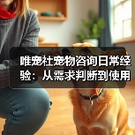 唯宠社宠物咨询日常经验：从需求判断到使用