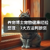 养宠博士宠物健康经验整理：3大方法判断需
