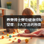 养宠博士宠物健康经验整理:3大方法判断需求与避坑(图1) 养宠博士宠物健康经验整理:3大方法判断需求与避坑(图1)