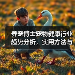 养宠博士宠物健康行业趋势分析,实用方法与服务建议(图3) 养宠博士宠物健康行业趋势分析,实用方法与服务建议(图3)
