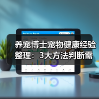 养宠博士宠物健康经验整理:3大方法判断需求与避坑(图3) 养宠博士宠物健康经验整理:3大方法判断需求与避坑(图3)