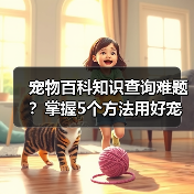 宠物百科知识查询难题?掌握5个方法用好宠物门户平台(图2) 宠物百科知识查询难题?掌握5个方法用好宠物门户平台(图2)