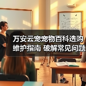 万安云宠宠物百科选购维护指南 破解常见问题解析(图4) 万安云宠宠物百科选购维护指南 破解常见问题解析(图4)